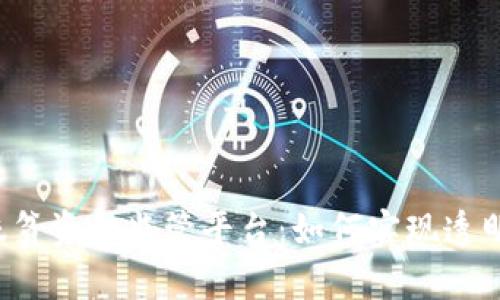 “区块链扶贫资金监管平台：如何实现透明与效率？”