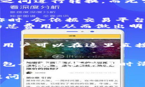 在讨论TP钱包闪兑是否需要手续费之前，我们首先简要了解一下TP钱包的基本功能及其闪兑的概念。

什么是TP钱包？
TP钱包是一款聚焦于移动端的加密货币钱包，支持多种数字货币的存储、交易、管理等功能。用户可以通过TP钱包进行交易、转账、兑换等操作，其的用户界面以及安全性，使得越来越多的用户选择使用这一钱包。

闪兑的基本概念
闪兑，顾名思义，就是用户可以在短时间内对不同的加密货币进行快速兑换。通过闪兑功能，用户可以方便地在不同的数字货币之间进行转换，而无需经过复杂的步骤。这种便利性吸引了很多数字货币的投资者和交易者。

TP钱包闪兑的手续费
关于TP钱包闪兑是否需要手续费，具体情况可能会因不同的币种、交易量、以及市场行情而异。一般来说，TP钱包在进行闪兑操作时，会依据交易平台的规定收取一定的手续费。这种手续费主要用于维护系统的运营、安全保障以及网络的稳定性。
通常情况下，TP钱包会在用户发起闪兑交易时明确显示需要支付的手续费，这样用户可以在交易前清楚地知道自己所需支付的总费用，从而做出明智的选择。

如何检查手续费
用户在进行闪兑操作前，建议先检查交易页面上关于手续费的信息。在TP钱包的交易界面上，通常会有一个手续费说明的部分，用户可以在这里直接查看需要支付的手续费。此外，某些情况下，平台也会定期推出免手续费的活动，用户可以关注这些活动，合理规划自己的交易。

总结
综上所述，TP钱包的闪兑操作通常是需要支付手续费的，而手续费的具体金额则受多种因素影响。为了确保交易的透明性，TP钱包会在每次交易时清晰地显示出所需支付的手续费。用户在使用闪兑功能时，务必要对此有一定的了解，以便做出合理的交易决策。

希望这篇介绍能对你理解TP钱包闪兑的手续费相关问题有所帮助。如果你还有其他疑问或想要深入了解某一方面，欢迎随时提问！