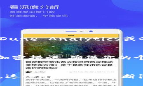   2023年最佳区块链智能投研平台，你不能错过的选择！ / 
 guanjianci 区块链, 智能投研平台, 加密货币, 投资工具 /guanjianci 

什么是区块链智能投研平台？
在数字货币和区块链迅速发展的今天，区块链智能投研平台应运而生。这些平台借助大数据与人工智能技术，提供深入的市场分析，帮助投资者做出更明智的决策。通过数据挖掘、情感分析、趋势预测等功能，智能投研平台不仅为专业投资者提供支持，也为普通用户提供便利，使他们能够更好地理解市场动态。

为何选择智能投研平台？
传统的投资方式往往依赖于人的直觉和经验，而智能投研平台则通过算法和模型分析海量数据，识别出投资机会。这样的操作方式可以显著提高投资的成功率，同时降低因人为决策失误造成的损失。让我们来看看，使用这些平台能带来哪些具体的好处。

2023年推荐的区块链智能投研平台
在众多的区块链智能投研平台中，以下几个平台以其优越的功能和用户体验脱颖而出：

h41. Token Metrics/h4
Token Metrics是一款全方位的加密货币投资研究平台，利用人工智能为用户提供加密货币的评分与建议。其特点在于，它的AI引擎会根据过去的数据进行分析，评估未来的投资价值。用户可以获得丰富的市场数据、趋势分析和深度研究报告，适合专业投资者与初学者使用。

h42. Messari/h4
Messari是一个专业的加密货币研究平台，它不仅提供实时的价格和市场数据，还整合了大量的新闻、报告和市场分析。Messari帮助用户从多个角度更全面地了解市场动态。其“Messari Pro”版本提供更多深度分析工具，适合那些希望深入挖掘市场的用户。

h43. Dune Analytics/h4
Dune Analytics与传统的投研平台相比，更加聚焦于社区和用户生成内容。用户可以自由地创建自己的报告与数据仪表盘，利用平台上的开源数据进行随意分析。这使得Dune成为区块链爱好者和开发者的理想选择，兼具灵活性和创造性。

h44. Glassnode/h4
Glassnode则是一个专注于链上数据分析的平台。它提供了大量有关区块链网络的实时数据，例如：地址数量、交易量、持有者行为等。这些信息是理解市场走势的重要工具，帮助用户评估市场情绪与潜在机会。

h45. Santiment/h4
Santiment专注于市场情感分析，结合了社交媒体数据、链上数据和交易数据，为用户提供有关市场趋势的重要洞察。其情感指标能够帮助投资者把握市场情绪变化，从而调整投资决策。

智能投研平台能解决哪些问题？
区块链投资者常常面临着信息不对称和决策困难，而智能投研平台正是为了应对这些问题而设计的。通过有效的数据分析和市场预测，这些平台能够帮助投资者做到以下几点：

h41. 提供全方位的市场视图/h4
在面对各类加密货币时，投资者经常陷入选择困难。这些平台通过整合市场数据、技术分析以及行业新闻，提供清晰的全景视图，帮助用户快速识别投资机会与潜在风险。无论是新兴项目还是传统资产，智能投研平台都能够扮演信息汇聚与分析的角色。

h42. 降低决策风险/h4
通过基于数据的决策，人们能够更加科学地评估每一个投资选择。投资者不再仅仅依赖个人的直觉和经验，而是能够参考平台提供的研究结果与市场分析，从而显著降低可能的风险。

h43. 增强市场敏锐度/h4
智能投研平台通过实时数据更新，帮助用户保持高度的市场敏锐度，快速捕捉市场的变化和波动。无论是价格的突然上涨还是市场的熊市，这些平台都能提供及时的信息与分析，助力投资者做出应对。

区块链智能投研平台的未来趋势
尽管目前已经有许多优秀的区块链智能投研平台出现，但未来的发展还有很多潜力待挖掘。以下几种趋势值得投资者关注：

h41. 更加精细化的个性化服务/h4
随着技术的进步，未来的投研平台将更加注重个性化服务。通过机器学习与数据分析，平台能够根据用户的投资偏好和交易历史推荐最合适的信息和工具，极大地提升用户体验，让每个用户都能获得量身定制的信息支持。

h42. 多元数据的整合/h4
未来的智能投研平台将整合更多维度的数据，包括社交媒体信息、市场动态以及链上数据。这种多元化的数据源将使平台具备更强的分析能力，提供更加全面准确的市场前景。

h43. 实时的风险评估与管理工具/h4
新的平台可能会加入更多的实时风险评估与管理工具，帮助投资者即时监控投资组合的表现，实时根据市场变化调整策略。这不仅能够降低潜在损失，还将推动个性化投资策略的发展与应用。

可能相关问题讨论
h4问题一：如何选择合适的区块链智能投研平台？/h4
选择区块链智能投研平台时，首先应根据自身的投资目标和经验水平进行判断。对于初学者，可以选择那类用户友好的平台，例如Token Metrics和Messari，这些平台提供直观的界面和丰富的基础知识。而对于经验丰富的投资者，则可以考虑Dune Analytics或Glassnode等深度分析工具。其次，关注平台的数据更新频率和准确性，这能直接影响到投资决策的有效性。此外，考虑平台的费用以及社区支持的活跃程度。活跃的社区往往意味着更多的用户反馈和经验分享，有助于提升投资者的理解与判断。

h4问题二：区块链智能投研平台的安全性如何保证？/h4
在选择区块链智能投研平台时，安全性无疑是一个大问题。首先，注意平台是否具有良好的声誉和用户评价，研究用户反馈能够帮助识别潜在风险。其次，优先选择具备安全审计和合规性认证的平台，确保其符合行业标准。还要关注平台的数据加密措施，确保你的个人信息和交易数据不被泄露。此外，使用强密码和双重身份验证可以为个人账户提供额外的保护。最后，避免在平台上保存大额资金，必要时使用硬件钱包进行安全存储。

总结
区块链智能投研平台在现代投资中扮演着不可忽视的角色，它们利用先进的技术帮助投资者在风险和收益之间找到最佳平衡。通过选择适合自己的智能投研平台，投资者能够更轻松地获取信息，制定决策。未来，随着技术和市场的进一步发展，这些平台也将不断演进，为用户提供更全面、精准的投资支持。在这个变化多端的市场中，快速获取信息并做出反应是成功的关键，而智能投研平台恰恰为我们提供了这一可能性。无论你是新手还是老手，了解和利用这些平台都将为你的投资旅程增添无限可能。