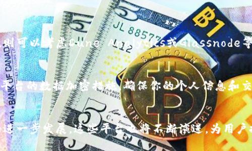   2023年最佳区块链智能投研平台，你不能错过的选择！ / 
 guanjianci 区块链, 智能投研平台, 加密货币, 投资工具 /guanjianci 

什么是区块链智能投研平台？
在数字货币和区块链迅速发展的今天，区块链智能投研平台应运而生。这些平台借助大数据与人工智能技术，提供深入的市场分析，帮助投资者做出更明智的决策。通过数据挖掘、情感分析、趋势预测等功能，智能投研平台不仅为专业投资者提供支持，也为普通用户提供便利，使他们能够更好地理解市场动态。

为何选择智能投研平台？
传统的投资方式往往依赖于人的直觉和经验，而智能投研平台则通过算法和模型分析海量数据，识别出投资机会。这样的操作方式可以显著提高投资的成功率，同时降低因人为决策失误造成的损失。让我们来看看，使用这些平台能带来哪些具体的好处。

2023年推荐的区块链智能投研平台
在众多的区块链智能投研平台中，以下几个平台以其优越的功能和用户体验脱颖而出：

h41. Token Metrics/h4
Token Metrics是一款全方位的加密货币投资研究平台，利用人工智能为用户提供加密货币的评分与建议。其特点在于，它的AI引擎会根据过去的数据进行分析，评估未来的投资价值。用户可以获得丰富的市场数据、趋势分析和深度研究报告，适合专业投资者与初学者使用。

h42. Messari/h4
Messari是一个专业的加密货币研究平台，它不仅提供实时的价格和市场数据，还整合了大量的新闻、报告和市场分析。Messari帮助用户从多个角度更全面地了解市场动态。其“Messari Pro”版本提供更多深度分析工具，适合那些希望深入挖掘市场的用户。

h43. Dune Analytics/h4
Dune Analytics与传统的投研平台相比，更加聚焦于社区和用户生成内容。用户可以自由地创建自己的报告与数据仪表盘，利用平台上的开源数据进行随意分析。这使得Dune成为区块链爱好者和开发者的理想选择，兼具灵活性和创造性。

h44. Glassnode/h4
Glassnode则是一个专注于链上数据分析的平台。它提供了大量有关区块链网络的实时数据，例如：地址数量、交易量、持有者行为等。这些信息是理解市场走势的重要工具，帮助用户评估市场情绪与潜在机会。

h45. Santiment/h4
Santiment专注于市场情感分析，结合了社交媒体数据、链上数据和交易数据，为用户提供有关市场趋势的重要洞察。其情感指标能够帮助投资者把握市场情绪变化，从而调整投资决策。

智能投研平台能解决哪些问题？
区块链投资者常常面临着信息不对称和决策困难，而智能投研平台正是为了应对这些问题而设计的。通过有效的数据分析和市场预测，这些平台能够帮助投资者做到以下几点：

h41. 提供全方位的市场视图/h4
在面对各类加密货币时，投资者经常陷入选择困难。这些平台通过整合市场数据、技术分析以及行业新闻，提供清晰的全景视图，帮助用户快速识别投资机会与潜在风险。无论是新兴项目还是传统资产，智能投研平台都能够扮演信息汇聚与分析的角色。

h42. 降低决策风险/h4
通过基于数据的决策，人们能够更加科学地评估每一个投资选择。投资者不再仅仅依赖个人的直觉和经验，而是能够参考平台提供的研究结果与市场分析，从而显著降低可能的风险。

h43. 增强市场敏锐度/h4
智能投研平台通过实时数据更新，帮助用户保持高度的市场敏锐度，快速捕捉市场的变化和波动。无论是价格的突然上涨还是市场的熊市，这些平台都能提供及时的信息与分析，助力投资者做出应对。

区块链智能投研平台的未来趋势
尽管目前已经有许多优秀的区块链智能投研平台出现，但未来的发展还有很多潜力待挖掘。以下几种趋势值得投资者关注：

h41. 更加精细化的个性化服务/h4
随着技术的进步，未来的投研平台将更加注重个性化服务。通过机器学习与数据分析，平台能够根据用户的投资偏好和交易历史推荐最合适的信息和工具，极大地提升用户体验，让每个用户都能获得量身定制的信息支持。

h42. 多元数据的整合/h4
未来的智能投研平台将整合更多维度的数据，包括社交媒体信息、市场动态以及链上数据。这种多元化的数据源将使平台具备更强的分析能力，提供更加全面准确的市场前景。

h43. 实时的风险评估与管理工具/h4
新的平台可能会加入更多的实时风险评估与管理工具，帮助投资者即时监控投资组合的表现，实时根据市场变化调整策略。这不仅能够降低潜在损失，还将推动个性化投资策略的发展与应用。

可能相关问题讨论
h4问题一：如何选择合适的区块链智能投研平台？/h4
选择区块链智能投研平台时，首先应根据自身的投资目标和经验水平进行判断。对于初学者，可以选择那类用户友好的平台，例如Token Metrics和Messari，这些平台提供直观的界面和丰富的基础知识。而对于经验丰富的投资者，则可以考虑Dune Analytics或Glassnode等深度分析工具。其次，关注平台的数据更新频率和准确性，这能直接影响到投资决策的有效性。此外，考虑平台的费用以及社区支持的活跃程度。活跃的社区往往意味着更多的用户反馈和经验分享，有助于提升投资者的理解与判断。

h4问题二：区块链智能投研平台的安全性如何保证？/h4
在选择区块链智能投研平台时，安全性无疑是一个大问题。首先，注意平台是否具有良好的声誉和用户评价，研究用户反馈能够帮助识别潜在风险。其次，优先选择具备安全审计和合规性认证的平台，确保其符合行业标准。还要关注平台的数据加密措施，确保你的个人信息和交易数据不被泄露。此外，使用强密码和双重身份验证可以为个人账户提供额外的保护。最后，避免在平台上保存大额资金，必要时使用硬件钱包进行安全存储。

总结
区块链智能投研平台在现代投资中扮演着不可忽视的角色，它们利用先进的技术帮助投资者在风险和收益之间找到最佳平衡。通过选择适合自己的智能投研平台，投资者能够更轻松地获取信息，制定决策。未来，随着技术和市场的进一步发展，这些平台也将不断演进，为用户提供更全面、精准的投资支持。在这个变化多端的市场中，快速获取信息并做出反应是成功的关键，而智能投研平台恰恰为我们提供了这一可能性。无论你是新手还是老手，了解和利用这些平台都将为你的投资旅程增添无限可能。