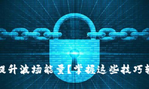 如何通过TP钱包提升波场能量？掌握这些技巧轻松享受波场生态