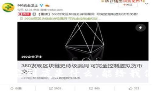 未来之城的区块链平台：它到底是什么，能给我们的生活带来什么改变？