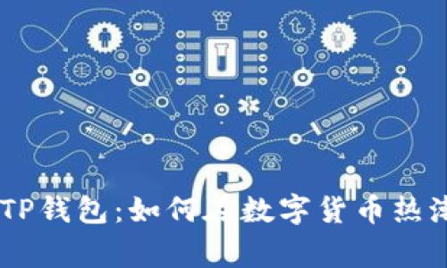 抹茶Pig币与TP钱包：如何在数字货币热潮中把握机遇