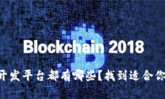 区块链游戏开发平台都有