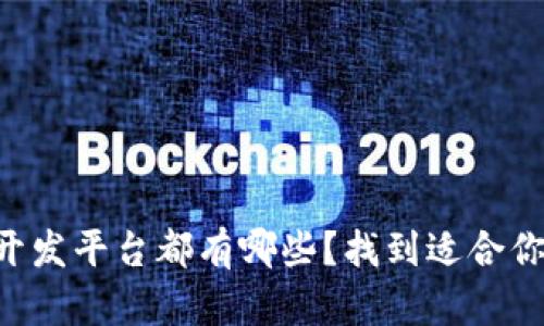 区块链游戏开发平台都有哪些？找到适合你的开发工具！