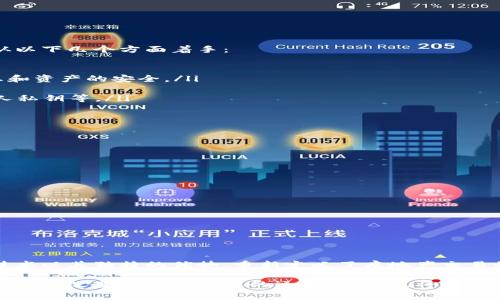   万科区块链合作平台：如何推动房地产行业的创新与变革？ / 

 guanjianci 万科,区块链,房地产,创新 /guanjianci 

什么是万科区块链合作平台？

在当今这个数字化时代，传统行业正面临着巨大的转型压力，尤其是房地产行业。万科企业股份有限公司（简称“万科”）作为中国最大的房地产开发公司之一，积极探索新技术在市场中的应用。其中，区块链技术凭借其去中心化、不可篡改和透明度高的特点，成为了万科颇具前瞻性的一项创新工具。

万科的区块链合作平台旨在通过该技术来房地产交易过程，提高交易的效率和透明度，降低因信息不对称而产生的风险。这一平台不仅关乎万科自身的发展，更可能引领整个行业的进步和变革，让房地产交易进入到一个更加安全、高效的新纪元。

区块链技术在房地产领域的应用

区块链是一种分布式账本技术，它能够以去中心化的方式记录和验证交易。在房地产领域，区块链技术的应用主要体现在以下几个方面：

h4一、信息透明/h4

在传统房地产交易中，买卖双方往往缺乏足够的信息。区块链技术提供的透明的交易记录，可以有效减少信息不对称的问题。当所有相关信息都以链上数据的形式记录时，每个人都能随时查阅，从而增加交易的信任度。

h4二、智能合约的应用/h4

万科的区块链合作平台也可能使用智能合约技术。这种基于区块链的合约能够在条件满足时自动执行，消除人为操作。例如，在购房交易中，资金的释放和房产的过户可以在合约条件满足后自动完成，减少了人为造成的延误和争议。

h4三、降低交易成本/h4

传统的房地产交易过程往往涉及多个中介机构，且手续繁琐。而区块链技术通过多方共用一个账本，削减了中介的需求，有助于降低交易成本。万科通过搭建区块链平台，可以实现资源的高效配置，使得每一个参与者都能够在交易中受益。

h4四、提升安全性/h4

区块链技术通过密码学确保数据的安全与隐私。传统的交易方式容易受到黑客攻击或数据篡改，而区块链的去中心化与数据不可篡改特性，保障了交易过程中的信息安全。万科的区块链合作平台将为客户提供更加放心的交易环境。

万科区块链合作平台的未来展望

万科积极推进区块链技术的应用，不仅显示出对科技的敏锐洞察力，也对未来房地产行业的发展方向产生了积极影响。未来，万科的区块链合作平台可能会逐步扩展到更多的业务领域，不断创新与进化，这些变革将有助于提升整个行业的竞争力。

同时，万科也可能会与其他行业的科技公司建立合作关系，进一步丰富区块链平台的应用场景。例如，可以与金融机构合作推出基于区块链的房贷产品，利用区块链技术简化审批流程，加速资金流转，为购房者提供更便利的融资条件。

可能的相关问题

h41. 万科如何确保区块链平台的安全性？/h4

万科在建设区块链合作平台时，首先会关注平台的安全性问题。在这一方面，他们可能会采取多种措施，确保平台的安全可以从以下几个方面着手：

ul
  listrong技术防护：/strong万科可以部署行业内最高标准的技术安全措施，比如加密算法、DDoS攻击防护等，确保用户信息和资产的安全。/li
  listrong审计机制：/strong定期进行数据审计和安全检查，确保平台在不断变化的环境中，始终保持高标准的安全性。/li
  listrong用户教育：/strong通过教育用户提升安全意识，让每个用户都意识到在交易时需要采取的保护措施，例如保护个人私钥等。/li
/ul

h42. 区块链技术会如何影响房地产交易的未来？/h4

区块链技术对房地产交易的未来影响深远，具体体现在多个方面：

ul
  listrong去中心化：/strong未来房地产交易将会更为去中心化，买卖双方能够通过区块链直接交易，减少中介费用。/li
  listrong交易效率提升：/strong通过智能合约的引入，未来的交易过程可以实现更快速的完成，显著减少中间环节。/li
  listrong信息可信度：/strong所有的交易记录将被永久存储在链上，为交易提供更高的可信度。/li
/ul

通过万科的区块链合作平台，可以预见房地产行业的未来将更加透明和高效，提升用户体验和信任度。

总结

万科区块链合作平台的建立，不仅是万科自身的科技创新尝试，更是推动整个房地产行业发展的重要一步。我们看到，区块链技术以其独特的优势，重新定义了房地产交易的规则，驱动着行业的深刻变革。
 
在未来，我们还有理由相信，万科将继续发挥其行业领导者的作用，引导更多的房地产公司参与到区块链创新的浪潮中来。这不仅会改变房地产行业的运作方式，也将为消费者带来全新的购房体验。