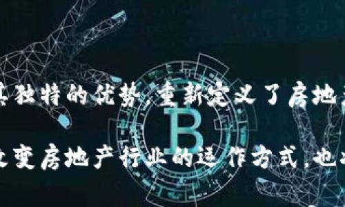   万科区块链合作平台：如何推动房地产行业的创新与变革？ / 

 guanjianci 万科,区块链,房地产,创新 /guanjianci 

什么是万科区块链合作平台？

在当今这个数字化时代，传统行业正面临着巨大的转型压力，尤其是房地产行业。万科企业股份有限公司（简称“万科”）作为中国最大的房地产开发公司之一，积极探索新技术在市场中的应用。其中，区块链技术凭借其去中心化、不可篡改和透明度高的特点，成为了万科颇具前瞻性的一项创新工具。

万科的区块链合作平台旨在通过该技术来房地产交易过程，提高交易的效率和透明度，降低因信息不对称而产生的风险。这一平台不仅关乎万科自身的发展，更可能引领整个行业的进步和变革，让房地产交易进入到一个更加安全、高效的新纪元。

区块链技术在房地产领域的应用

区块链是一种分布式账本技术，它能够以去中心化的方式记录和验证交易。在房地产领域，区块链技术的应用主要体现在以下几个方面：

h4一、信息透明/h4

在传统房地产交易中，买卖双方往往缺乏足够的信息。区块链技术提供的透明的交易记录，可以有效减少信息不对称的问题。当所有相关信息都以链上数据的形式记录时，每个人都能随时查阅，从而增加交易的信任度。

h4二、智能合约的应用/h4

万科的区块链合作平台也可能使用智能合约技术。这种基于区块链的合约能够在条件满足时自动执行，消除人为操作。例如，在购房交易中，资金的释放和房产的过户可以在合约条件满足后自动完成，减少了人为造成的延误和争议。

h4三、降低交易成本/h4

传统的房地产交易过程往往涉及多个中介机构，且手续繁琐。而区块链技术通过多方共用一个账本，削减了中介的需求，有助于降低交易成本。万科通过搭建区块链平台，可以实现资源的高效配置，使得每一个参与者都能够在交易中受益。

h4四、提升安全性/h4

区块链技术通过密码学确保数据的安全与隐私。传统的交易方式容易受到黑客攻击或数据篡改，而区块链的去中心化与数据不可篡改特性，保障了交易过程中的信息安全。万科的区块链合作平台将为客户提供更加放心的交易环境。

万科区块链合作平台的未来展望

万科积极推进区块链技术的应用，不仅显示出对科技的敏锐洞察力，也对未来房地产行业的发展方向产生了积极影响。未来，万科的区块链合作平台可能会逐步扩展到更多的业务领域，不断创新与进化，这些变革将有助于提升整个行业的竞争力。

同时，万科也可能会与其他行业的科技公司建立合作关系，进一步丰富区块链平台的应用场景。例如，可以与金融机构合作推出基于区块链的房贷产品，利用区块链技术简化审批流程，加速资金流转，为购房者提供更便利的融资条件。

可能的相关问题

h41. 万科如何确保区块链平台的安全性？/h4

万科在建设区块链合作平台时，首先会关注平台的安全性问题。在这一方面，他们可能会采取多种措施，确保平台的安全可以从以下几个方面着手：

ul
  listrong技术防护：/strong万科可以部署行业内最高标准的技术安全措施，比如加密算法、DDoS攻击防护等，确保用户信息和资产的安全。/li
  listrong审计机制：/strong定期进行数据审计和安全检查，确保平台在不断变化的环境中，始终保持高标准的安全性。/li
  listrong用户教育：/strong通过教育用户提升安全意识，让每个用户都意识到在交易时需要采取的保护措施，例如保护个人私钥等。/li
/ul

h42. 区块链技术会如何影响房地产交易的未来？/h4

区块链技术对房地产交易的未来影响深远，具体体现在多个方面：

ul
  listrong去中心化：/strong未来房地产交易将会更为去中心化，买卖双方能够通过区块链直接交易，减少中介费用。/li
  listrong交易效率提升：/strong通过智能合约的引入，未来的交易过程可以实现更快速的完成，显著减少中间环节。/li
  listrong信息可信度：/strong所有的交易记录将被永久存储在链上，为交易提供更高的可信度。/li
/ul

通过万科的区块链合作平台，可以预见房地产行业的未来将更加透明和高效，提升用户体验和信任度。

总结

万科区块链合作平台的建立，不仅是万科自身的科技创新尝试，更是推动整个房地产行业发展的重要一步。我们看到，区块链技术以其独特的优势，重新定义了房地产交易的规则，驱动着行业的深刻变革。
 
在未来，我们还有理由相信，万科将继续发挥其行业领导者的作用，引导更多的房地产公司参与到区块链创新的浪潮中来。这不仅会改变房地产行业的运作方式，也将为消费者带来全新的购房体验。