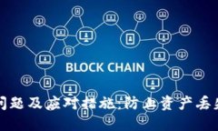 TP钱包安全问题及应对措施