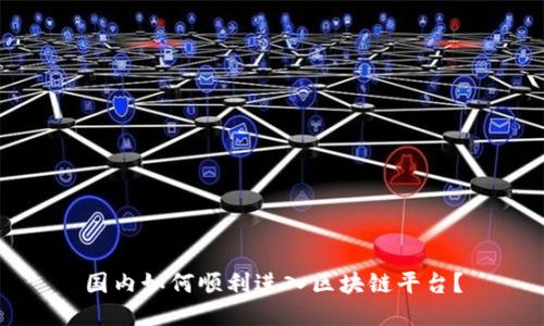 国内如何顺利进入区块链平台？