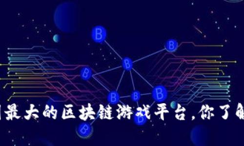 全国最大的区块链游戏平台，你了解吗？