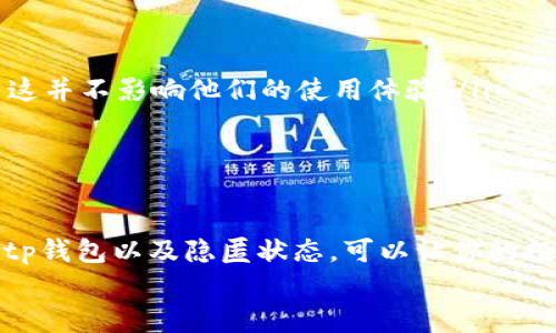 《tp钱包隐匿状态布置技巧，保护你的加密资产安全》

tp钱包, 隐匿状态, 加密资产, 保护隐私/guanjianci

### 内容大纲

1. **引言**
   - 提出加密资产安全的重要性
   - 引入“隐匿状态”概念

2. **什么是tp钱包？**
   - tp钱包的基本功能和特点
   - 常见用户使用场景

3. **隐匿状态的意义**
   - 保护用户的隐私
   - 防止资产被追踪

4. **如何布置隐匿状态？**
   - 设置步骤
     - 进入tp钱包设置界面
     - 选择隐匿状态选项
   - 注意事项
     - 不同设备上的设置差异
     
5. **真实场景展示**
   - 场景一：阳光下的交易
   - 场景二：繁忙咖啡馆的隐私保护
   - 场景三：深夜的自我反思与资产管理

6. **用户故事分享**
   - 小张的隐匿状态初体验
   - 老王的经营哲学与安全投资

7. **常见问题**
   - 隐匿状态是否会影响交易速度？
   - 使用隐匿状态后的安全保障措施？

8. **结论**
   - 重新强调隐匿状态的重要性
   - 提供未来建议

---

### 内容主体

引言
在当今数字化时代，越来越多的人开始涉足加密资产投资。然而，随着交易频率的上升和资产的增值，安全问题也愈发突出。隐私和安全成为用户们不可忽视的焦虑。为了保护自己的资产不受外界干扰，很多用户转向了一种隐藏与保护策略——隐匿状态。

什么是tp钱包？
tp钱包是一款流行的加密钱包，因其简单易用以及安全性高而受到广泛欢迎。它支持多种加密货币，用户可以在其中进行安全的资产存储、转账和交易。小到日常的数字现金，大到多币种的大宗交易，tp钱包都能轻松应对。

隐匿状态的意义
隐匿状态，不仅仅是一个设置，更是投资者保护自己资产的一种态度。通过启用隐匿状态，用户的交易记录和资产情况将被隐藏，从而有效阻止他人追踪与干扰。加密资产的世界中，防范潜在风险至关重要，隐匿状态的設置，让这个过程变得更加安全高效。

如何布置隐匿状态？
很多用户可能对如何设置隐匿状态感到困惑，实际上，这一过程并不复杂。你只需按照以下步骤操作即可：
ul
  li首先，打开tp钱包客户端，进入设置界面。/li
  li找到“隐匿状态”选项，点击进入。/li
  li根据提示选择启用隐匿状态。此时系统会提醒你可能会影响某些功能，请仔细阅读。/li
/ul
需要提醒的是，不同设备间的设置界面可能会略有不同，请根据提示进行相应调整。

真实场景展示
想象一下，一个阳光明媚的午后，阳光洒在老旧的木桌上，你坐在家中，拿出手机，开始浏览tp钱包。在这个过程中，你意识到，保护自己的交易安全是多么的重要。点开隐匿状态的设置，你不禁想到，这不仅是隐藏自己资产的一种方式，也是给予自己的一种精神保障。

接着，你来到一个繁忙的咖啡馆。周围的人们正忙于低声交谈和敲击键盘，你在这样的环境中自由自在地操作交易，隐匿状态让你更加安心。你微笑着告诉身边的朋友：“在这个数字时代，我选择了隐蔽和安全，我们有权隐私！”

再次，你来到家中，陷入深夜的自我反思。疲惫的眼皮合上，突然对加密资产的安全性产生怀疑。于是，隐匿状态的设置成为了你内心的救赎。这不仅仅是把资产隐藏，更是一种心灵的安宁。

用户故事分享
小张是一个年轻的程序员，拥有一些比特币。他初次使用tp钱包的时候，对于隐匿状态一知半解。在朋友的介绍下进入隐匿状态，他如释重负，突然感觉到自己的隐私得到了有效保护。小张笑着说：“之前总是担心别人的目光，现在终于能全心全意享受投资的乐趣。”

另一位用户老王则更注重于理财策略。他对隐匿状态的理解更深，认为这是保护自己投资策略的一种方式。老王说：“我的资产可以被追踪，投资的机会却必须隐秘。隐匿状态给了我这份自由！”

常见问题
对于很多用户来说，隐匿状态的优缺点是疑惑所致：

ul
  listrong隐匿状态是否会影响交易速度？/strong 实际上，开启隐匿状态后，交易速度可能会有些微延迟，但大多数用户表示这并不影响他们的使用体验。/li
  listrong使用隐匿状态后的安全保障措施？/strong 用户建议同时开启两步验证功能，增强账户的安全性。/li
/ul

结论
总的来说，隐匿状态不仅为用户的交易提供了额外的保护，更提升了用户的使用体验。在这个充满不确定性的数字世界中，选择tp钱包以及隐匿状态，可以让你的投资之路更加顺畅。随着技术的进步，未来隐匿状态的具体设置可能会更加人性化，相信它将会成为每个资产投资者的必备选项。
若希望保护你的加密资产，则可尽快启用隐匿状态，给自己和你的财富一个更安全的屏障。