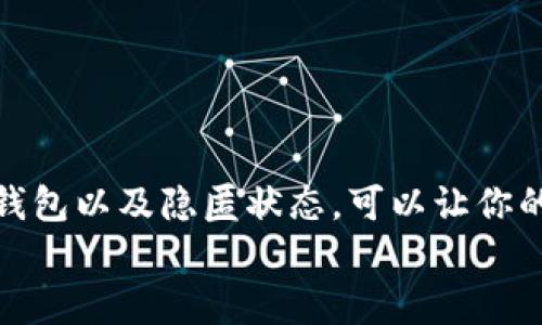 《tp钱包隐匿状态布置技巧，保护你的加密资产安全》

tp钱包, 隐匿状态, 加密资产, 保护隐私/guanjianci

### 内容大纲

1. **引言**
   - 提出加密资产安全的重要性
   - 引入“隐匿状态”概念

2. **什么是tp钱包？**
   - tp钱包的基本功能和特点
   - 常见用户使用场景

3. **隐匿状态的意义**
   - 保护用户的隐私
   - 防止资产被追踪

4. **如何布置隐匿状态？**
   - 设置步骤
     - 进入tp钱包设置界面
     - 选择隐匿状态选项
   - 注意事项
     - 不同设备上的设置差异
     
5. **真实场景展示**
   - 场景一：阳光下的交易
   - 场景二：繁忙咖啡馆的隐私保护
   - 场景三：深夜的自我反思与资产管理

6. **用户故事分享**
   - 小张的隐匿状态初体验
   - 老王的经营哲学与安全投资

7. **常见问题**
   - 隐匿状态是否会影响交易速度？
   - 使用隐匿状态后的安全保障措施？

8. **结论**
   - 重新强调隐匿状态的重要性
   - 提供未来建议

---

### 内容主体

引言
在当今数字化时代，越来越多的人开始涉足加密资产投资。然而，随着交易频率的上升和资产的增值，安全问题也愈发突出。隐私和安全成为用户们不可忽视的焦虑。为了保护自己的资产不受外界干扰，很多用户转向了一种隐藏与保护策略——隐匿状态。

什么是tp钱包？
tp钱包是一款流行的加密钱包，因其简单易用以及安全性高而受到广泛欢迎。它支持多种加密货币，用户可以在其中进行安全的资产存储、转账和交易。小到日常的数字现金，大到多币种的大宗交易，tp钱包都能轻松应对。

隐匿状态的意义
隐匿状态，不仅仅是一个设置，更是投资者保护自己资产的一种态度。通过启用隐匿状态，用户的交易记录和资产情况将被隐藏，从而有效阻止他人追踪与干扰。加密资产的世界中，防范潜在风险至关重要，隐匿状态的設置，让这个过程变得更加安全高效。

如何布置隐匿状态？
很多用户可能对如何设置隐匿状态感到困惑，实际上，这一过程并不复杂。你只需按照以下步骤操作即可：
ul
  li首先，打开tp钱包客户端，进入设置界面。/li
  li找到“隐匿状态”选项，点击进入。/li
  li根据提示选择启用隐匿状态。此时系统会提醒你可能会影响某些功能，请仔细阅读。/li
/ul
需要提醒的是，不同设备间的设置界面可能会略有不同，请根据提示进行相应调整。

真实场景展示
想象一下，一个阳光明媚的午后，阳光洒在老旧的木桌上，你坐在家中，拿出手机，开始浏览tp钱包。在这个过程中，你意识到，保护自己的交易安全是多么的重要。点开隐匿状态的设置，你不禁想到，这不仅是隐藏自己资产的一种方式，也是给予自己的一种精神保障。

接着，你来到一个繁忙的咖啡馆。周围的人们正忙于低声交谈和敲击键盘，你在这样的环境中自由自在地操作交易，隐匿状态让你更加安心。你微笑着告诉身边的朋友：“在这个数字时代，我选择了隐蔽和安全，我们有权隐私！”

再次，你来到家中，陷入深夜的自我反思。疲惫的眼皮合上，突然对加密资产的安全性产生怀疑。于是，隐匿状态的设置成为了你内心的救赎。这不仅仅是把资产隐藏，更是一种心灵的安宁。

用户故事分享
小张是一个年轻的程序员，拥有一些比特币。他初次使用tp钱包的时候，对于隐匿状态一知半解。在朋友的介绍下进入隐匿状态，他如释重负，突然感觉到自己的隐私得到了有效保护。小张笑着说：“之前总是担心别人的目光，现在终于能全心全意享受投资的乐趣。”

另一位用户老王则更注重于理财策略。他对隐匿状态的理解更深，认为这是保护自己投资策略的一种方式。老王说：“我的资产可以被追踪，投资的机会却必须隐秘。隐匿状态给了我这份自由！”

常见问题
对于很多用户来说，隐匿状态的优缺点是疑惑所致：

ul
  listrong隐匿状态是否会影响交易速度？/strong 实际上，开启隐匿状态后，交易速度可能会有些微延迟，但大多数用户表示这并不影响他们的使用体验。/li
  listrong使用隐匿状态后的安全保障措施？/strong 用户建议同时开启两步验证功能，增强账户的安全性。/li
/ul

结论
总的来说，隐匿状态不仅为用户的交易提供了额外的保护，更提升了用户的使用体验。在这个充满不确定性的数字世界中，选择tp钱包以及隐匿状态，可以让你的投资之路更加顺畅。随着技术的进步，未来隐匿状态的具体设置可能会更加人性化，相信它将会成为每个资产投资者的必备选项。
若希望保护你的加密资产，则可尽快启用隐匿状态，给自己和你的财富一个更安全的屏障。