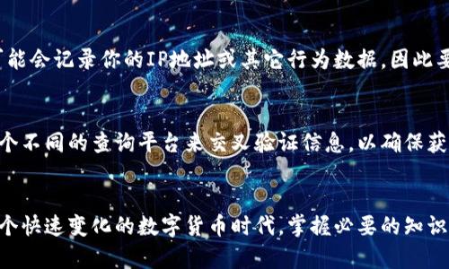 想知道你的数字钱包地址安全吗？了解区块链地址查询平台大揭秘！/  
区块链,数字钱包,地址查询平台,加密货币/guanjianci  

引言
在数字货币飞速发展的时代，区块链技术已成为不可或缺的一部分。越来越多的人选择使用数字钱包进行交易、投资和储存资金。然而，当我们交易或接收数字货币时，个人隐私和安全性常常成为我们最大的担忧。这就引出了关于“区块链地址查询平台”的话题。今天，我们就一起来探讨一下这些平台的作用、优势，以及如何有效利用它们来保护我们的资产安全。

什么是区块链地址查询平台？
区块链地址查询平台是一个在线工具或服务，用户可以在该平台上输入他们的区块链地址，以查询与该地址相关的信息。这些信息通常包括交易记录、余额、地址创建时间等。借助这些数据，用户可以更清楚地了解自己或他人地址的历史活动，进而判断资金的安全性和合法性。

区块链地址查询平台的功能与用途
区块链地址查询平台不仅仅是查询工具，它们还提供了多种功能，帮助用户更有效地管理和监控他们的数字资产。以下是一些主要功能：

h41. 交易记录查询/h4
用户可以轻松查看某个地址的所有交易记录，包括转出和转入的金额、时间戳以及确认状态。这使得用户能够实时监控自己的资金流动，及时调整投资策略。

h42. 余额查看/h4
通过输入钱包地址，用户能够快速获知其当前余额。这对于数字资产的监控和管理尤为重要，尤其是在市场波动较大的情况下。

h43. 地址历史追踪/h4
许多区块链地址查询平台允许用户查看地址的历史活动，包括过去的交易和资金来源。通过分析这些信息，用户能够评估该地址的潜在风险和合法性。

h44. 资产安全评估/h4
一些高级查询平台还提供资产安全评估的功能，帮助用户识别潜在的欺诈地址或可疑交易。这对于保护个人资产安全至关重要。

如何使用区块链地址查询平台？
使用区块链地址查询平台其实非常简单，通常只需几个步骤。

h4第一步：选择一个可靠的查询平台/h4
在选择平台时，确保它有良好的口碑和用户评价。流行的选择包括Etherscan、Blockchain.com、Blockcypher等。这些平台提供用户友好的界面和详尽的查询信息。

h4第二步：输入钱包地址/h4
在平台首页，你会看到一个地址输入框。只需将你想要查询的区块链地址粘贴进去，点击查询即可。

h4第三步：获取查询结果/h4
几秒钟后，你将看到与该地址相关的所有信息。这可能包括余额、交易历史、地址创建时间等。

区块链地址查询的安全性及注意事项
虽然区块链技术本身具有很高的安全性，但使用查询平台时仍需保持警惕。以下是一些注意事项：

h41. 避免输入私钥/h4
任何情况下，绝对不要在查询平台中输入自己的私钥。私钥是访问你数字资产的唯一凭证，一旦泄露，资产将面临巨大风险。

h42. 验证平台可靠性/h4
在使用任何查询平台时，确保它是知名并且受信任的。有些不良平台可能会监视用户活动，甚至恶意收集信息，因此一定要谨慎选择。

h43. 加密通信/h4
确保使用的平台具有加密通信功能（HTTPS），以保护你的数据传输过程不被第三方窃取。

区块链地址查询的文化关联
区块链技术和加密货币的兴起引发了一场全球性的金融革命。在这个过程中，各个文化和国家的参与都为区块链技术的未来发展带来了丰富的多样性。例如，在非洲，许多国家利用区块链技术来应对金融基础设施不足的问题，使得普通民众可以通过移动设备接入全球经济。而在欧美国家，更多的人则是通过投资和交易来进行数字资产的积累。这种文化的多元性也促进了区块链技术的普及和应用，创造了一个更为开放和包容的金融环境。

如何判断地址安全？
在使用区块链地址查询平台时，判断某个地址的安全性是非常重要的。下面是几个方法：

h41. 检查交易历史/h4
良性的交易历史通常包罗正常的资金流动，没有异常大的提现或进账。观察这些交易的频率和金额，若有频繁的微小交易，可能是用户在进行正常的交易活动。

h42. 验证地址信誉/h4
一些平台提供地址的信誉评分，基于多项指标来评估地址的安全性与合法性。如果一个地址有较高的评分，通常能够认为其相对安全。

h43. 使用反欺诈工具/h4
一些区块链查询平台集成了反欺诈工具，能够自动识别和阻止可疑交易。利用这些工具可以大大提高资产的安全性。

相关问题及详细解答
h4问题1：是否可以匿名查询区块链地址信息？/h4
区块链的设计本身就是去中心化和开放的，这意味着任何人都可以访问区块链上记录的交易数据。因此，在技术上，用户可以匿名输入一个地址进行查找，而不会留下个人信息。尽管如此，某些平台可能会记录你的IP地址或其它行为数据，因此要确保选择一个隐私保护较好的平台进行查询。

h4问题2：区块链地址查询平台中的信息是否准确？/h4
绝大多数知名的区块链地址查询平台提供的信息都是基于区块链的公开数据，通常是非常准确的。然而，用户在解读这些数据时需要小心，因为不当的分析可能会导致错误的结论。因此，尽量使用多个不同的查询平台来交叉验证信息，以确保获取的结果是可靠的。

结尾
总之，区块链地址查询平台不仅帮助我们更好地管理和监控数字资产，还为资产安全保驾护航。在选择和使用这些平台时，要确保采用安全的做法和工具，从而最大程度地保护我们的资金安全。在这个快速变化的数字货币时代，掌握必要的知识和技能是每位用户都必须面对的挑战。