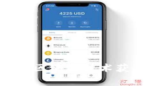 空投币平台：如何利用区块链技术获取免费的数字资产？