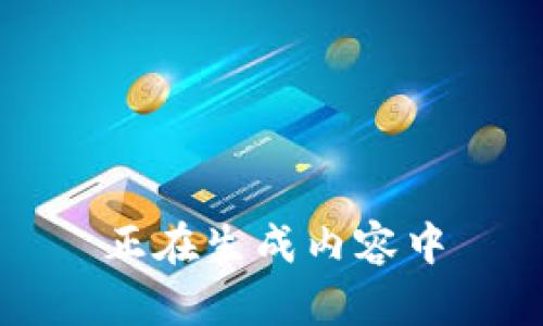 正在生成内容中