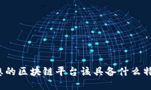 理想的区块链平台该具备什么特征？