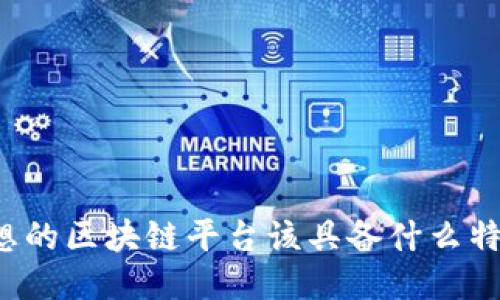 理想的区块链平台该具备什么特征？