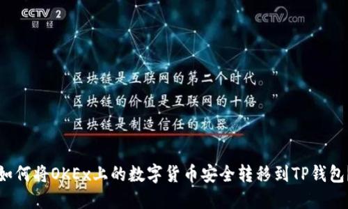 如何将OKEx上的数字货币安全转移到TP钱包？