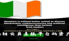 如何将区块链交易系统平