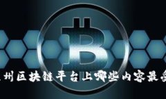 你知道苏州区块链平台上