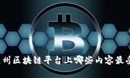 你知道苏州区块链平台上哪些内容最受欢迎吗？