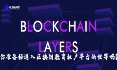 你准备好进入区块链教育