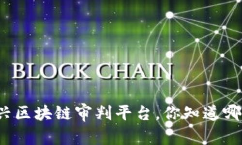 嘉兴区块链审判平台，你知道哪些？