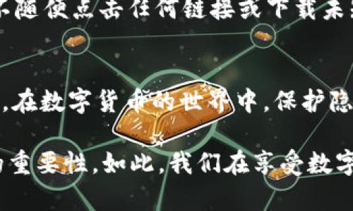 如何隐藏TP钱包余额？保护你的数字资产安全
TP钱包, 隐藏余额, 数字资产, 钱包安全/guanjianci

引言：数字资产的安全重要性
随着数字货币的快速发展，越来越多的人开始接触和使用数字资产。在这个过程中，安全性成为了用户最为关注的话题之一。TP钱包作为一种流行的数字货币钱包，不仅提供了便捷的交易功能，还关注到用户的隐私保护。尤其是在某些情况下，隐藏钱包中的余额显得尤为重要，以防止财产被恶意狙击或引发不必要的麻烦。

为什么需要隐藏余额
在日常生活中，用户可能会面临各种各样的情况。在公共场合，比如咖啡馆，突然被朋友询问“你的数字资产有多少？”时，许多人会感到不知所措。隐藏余额不仅能维持个人隐私，还可以避免抢劫或其他潜在风险。此外，一些用户在工作中也可能不希望同事知道其资产，以防止竞争或其他问题。

TP钱包的使用场景
假设一位数字货币投资者小王，最近在市场中获得了不错的收益。某天，他和几位朋友在阳光明媚的咖啡馆会面。当朋友们开始讨论数字货币时，小王隐隐感到不安，他不想让所有人知道自己当前的资产状况。于是，他决定研究如何在TP钱包中隐藏余额。

步骤一：了解TP钱包的功能
在使用TP钱包之前，首先要了解它提供哪些功能。TP钱包不仅支持多种数字货币的存储与交易，还提供了安全性设置，例如PIN码、防盗措施、私钥管理等。通过合理利用这些功能，用户可以最大程度地保护自己的数字资产。

步骤二：进入TP钱包设置
小王打开了TP钱包应用，进入“设置”选项。他在界面的右上方发现了“隐私设置”选项，心中一亮。这个选项正是他所需要的。在这个页面上，他可以选择不同的隐私保护措施，包括隐藏余额、设置交易通知等。

步骤三：隐藏余额
小王找到“隐藏余额”功能，并认真阅读了说明。按照指引，他开启了该选项。此时，TP钱包提示用户在下次交易时需要输入密码确认操作。小王微笑着感到安心，他觉得这一步骤能够有效保护自己的余额不被外人得知。

步骤四：设置额外的安全措施
小王不仅仅满足于隐藏余额，他还决定设置额外的安全措施。他回到设置选项，启用了双重身份验证。这样，无论何时，他都能确保自己的账户安全，即便在公共场合使用TP钱包时也能安心。

后续的安心感
经过这番设置，小王在咖啡馆里与朋友们畅快地聊起了数字货币，再也不用担心隐私泄露的问题。阳光洒在咖啡馆的桌子上，温暖的气息让他感到无比放松。即使有人问起资产状况，他也可以微笑着摇头，转移话题，而心中却对自己的资产安全充满信心。

最佳实践：保持警惕
即便隐藏了余额，用户仍需保持警惕。比如，在公共场合时，不要随意展示自己的设备，特别是在进行交易时。同时，牢记基本的数字资产安全知识，不随便点击任何链接或下载未知文件，以免遭遇钓鱼攻击。

结语：保护隐私，从你我做起
数字资产的未来令人期待，但同时隐私保护同样重要。TP钱包为用户提供了许多隐私保护措施，合理利用这些功能，将使用户的数字资产更加安全。在数字货币的世界中，保护隐私，从你我做起，让我们共同营造一个安全的投资环境。

通过以上内容的深入分析和具体场景化的描述，我们不仅理解了TP钱包隐藏余额的必要性和实施步骤，同时感受到了在这过程中个人隐私保护的重要性。如此，我们在享受数字资产带来的便利的同时，也能妥善安置我们的财富。