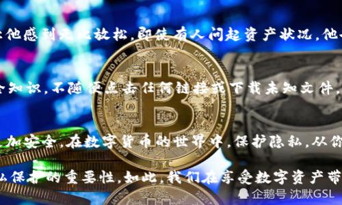 如何隐藏TP钱包余额？保护你的数字资产安全
TP钱包, 隐藏余额, 数字资产, 钱包安全/guanjianci

引言：数字资产的安全重要性
随着数字货币的快速发展，越来越多的人开始接触和使用数字资产。在这个过程中，安全性成为了用户最为关注的话题之一。TP钱包作为一种流行的数字货币钱包，不仅提供了便捷的交易功能，还关注到用户的隐私保护。尤其是在某些情况下，隐藏钱包中的余额显得尤为重要，以防止财产被恶意狙击或引发不必要的麻烦。

为什么需要隐藏余额
在日常生活中，用户可能会面临各种各样的情况。在公共场合，比如咖啡馆，突然被朋友询问“你的数字资产有多少？”时，许多人会感到不知所措。隐藏余额不仅能维持个人隐私，还可以避免抢劫或其他潜在风险。此外，一些用户在工作中也可能不希望同事知道其资产，以防止竞争或其他问题。

TP钱包的使用场景
假设一位数字货币投资者小王，最近在市场中获得了不错的收益。某天，他和几位朋友在阳光明媚的咖啡馆会面。当朋友们开始讨论数字货币时，小王隐隐感到不安，他不想让所有人知道自己当前的资产状况。于是，他决定研究如何在TP钱包中隐藏余额。

步骤一：了解TP钱包的功能
在使用TP钱包之前，首先要了解它提供哪些功能。TP钱包不仅支持多种数字货币的存储与交易，还提供了安全性设置，例如PIN码、防盗措施、私钥管理等。通过合理利用这些功能，用户可以最大程度地保护自己的数字资产。

步骤二：进入TP钱包设置
小王打开了TP钱包应用，进入“设置”选项。他在界面的右上方发现了“隐私设置”选项，心中一亮。这个选项正是他所需要的。在这个页面上，他可以选择不同的隐私保护措施，包括隐藏余额、设置交易通知等。

步骤三：隐藏余额
小王找到“隐藏余额”功能，并认真阅读了说明。按照指引，他开启了该选项。此时，TP钱包提示用户在下次交易时需要输入密码确认操作。小王微笑着感到安心，他觉得这一步骤能够有效保护自己的余额不被外人得知。

步骤四：设置额外的安全措施
小王不仅仅满足于隐藏余额，他还决定设置额外的安全措施。他回到设置选项，启用了双重身份验证。这样，无论何时，他都能确保自己的账户安全，即便在公共场合使用TP钱包时也能安心。

后续的安心感
经过这番设置，小王在咖啡馆里与朋友们畅快地聊起了数字货币，再也不用担心隐私泄露的问题。阳光洒在咖啡馆的桌子上，温暖的气息让他感到无比放松。即使有人问起资产状况，他也可以微笑着摇头，转移话题，而心中却对自己的资产安全充满信心。

最佳实践：保持警惕
即便隐藏了余额，用户仍需保持警惕。比如，在公共场合时，不要随意展示自己的设备，特别是在进行交易时。同时，牢记基本的数字资产安全知识，不随便点击任何链接或下载未知文件，以免遭遇钓鱼攻击。

结语：保护隐私，从你我做起
数字资产的未来令人期待，但同时隐私保护同样重要。TP钱包为用户提供了许多隐私保护措施，合理利用这些功能，将使用户的数字资产更加安全。在数字货币的世界中，保护隐私，从你我做起，让我们共同营造一个安全的投资环境。

通过以上内容的深入分析和具体场景化的描述，我们不仅理解了TP钱包隐藏余额的必要性和实施步骤，同时感受到了在这过程中个人隐私保护的重要性。如此，我们在享受数字资产带来的便利的同时，也能妥善安置我们的财富。