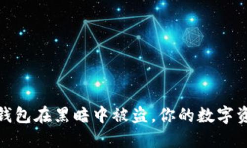 深夜惊魂：TP钱包在黑暗中被盗，你的数字资产如何安全？