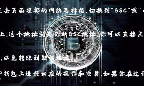 要查找苹果TP钱包的BSC（Binance Smart Chain）地址，请按照以下步骤操作：

1. **下载和安装TP钱包**：
   - 如果你还没有下载TP钱包，请在App Store中搜索“TP钱包”并安装。

2. **创建或导入钱包**：
   - 打开TP钱包，选择创建新钱包或导入已有钱包。如果是新钱包，你需要创建一个安全的密码，并备份助记词。

3. **切换到BSC链**：
   - 进入钱包后，通常默认会在以太坊链上。你可以通过点击页面顶部的网络选择框，切换到“BSC”或“币安智能链”。

4. **查找BSC地址**：
   - 一旦你切换到BSC链，你会看到钱包地址显示在界面上。这个地址就是你的BSC地址。你可以直接点击复制，方便后续使用。

5. **检测地址**：
   - 确保你在使用这个地址进行交易前，选择正确的网络，以免转账到错误地址。

通过以上步骤，你就能找到自己的BSC地址，并开始在苹果TP钱包上进行相应的操作和交易。如果你在过程中遇到问题，建议查看TP钱包的官方帮助文档或求助社区。