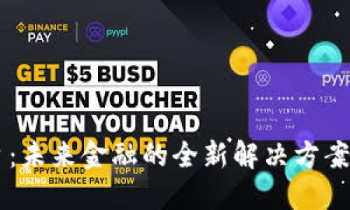 区块链银行平台：未来金融的全新解决方案，您准备好了吗？