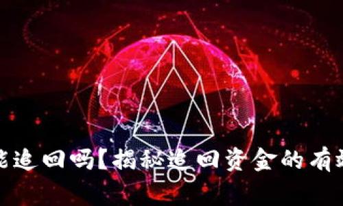 TP钱包被骗钱了能追回吗？揭秘追回资金的有效方法与注意事项