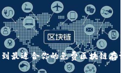 怎么找到最适合你的免费区块链存证平台？