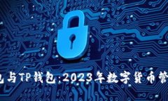  艾莫托肯钱包与TP钱包：