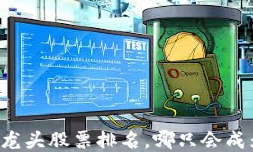 
区块链平台的龙头股票排名，哪只会成为下一个黑马？