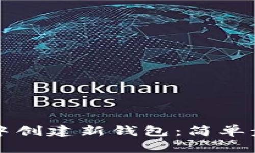 如何在TP钱包中创建新钱包：简单步骤与实用技巧