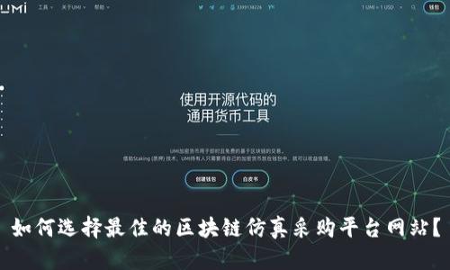 如何选择最佳的区块链仿真采购平台网站？