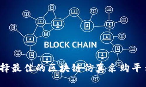 如何选择最佳的区块链仿真采购平台网站？