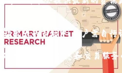 tp钱包里的市场界面主要是用于显示和交易各种加密资产的地方。以下是一些关于市场界面的功能与作用的描述：

市场界面的功能概览
在tp钱包的市场界面，用户可以查看当前市场上可交易的各种加密货币及其实时价格。这些信息通常涉及到用户所持有的资产和市场的整体动态。用户可以轻松找到想要交易的资产，并及时进行买卖操作。

实时行情数据
市场界面显示的行情数据包括每种加密货币的价格波动、涨跌幅、交易量等。用户能够快速获取这些信息，以便做出明智的投资决策。例如，当某种加密货币的价格大幅上涨时，用户可能会采取出售操作来获利。

资产交易
用户可以通过市场界面直接进行加密资产的买入或卖出交易。在这一界面上，用户只需选择想要交易的资产，并输入交易数量，系统即可自动计算出交易金额。完成交易后，用户的资产将实时更新。

市场趋势与分析
许多市场界面会增加技术分析工具，使用户可以观察加密资产的市场趋势。这些工具可能包括K线图、交易深度图等，帮助用户根据历史数据预测未来的行情走向。

用户体验与设计
市场界面通常会使用清晰简洁的设计，使得用户可以快速上手。界面布局合理，信息分类明确，用户能够毫不费力地找到所需的功能。例如，市场界面可能会将热门交易市场突出显示，以便用户第一时间获取最重要的信息。

社群互动与资讯
一些tp钱包的市场界面还会包括社群互动功能，用户可以在此讨论市场动态、分享投资心得。同时，市场界面可能会提供最新的资讯更新，让用户及时了解行业新闻、政策变化等，帮助用户做出更全面的决策。

安全性与风险提示
在市场界面上，tp钱包将会提供安全性提示，提醒用户在进行交易时注意保护个人资产安全。尤其在波动较大的市场中，用户需自行评估投资风险，切勿盲目跟风。

通过上述功能描述可以看出，tp钱包的市场界面对用户来说并非只是一个简单的交易平台，而是一个提供全面市场信息和交易服务的综合工具。用户在这里不仅可以快速完成交易，更能够通过各种辅助功能加强对市场的理解与把握。