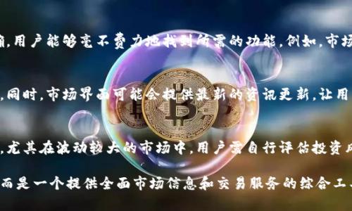 tp钱包里的市场界面主要是用于显示和交易各种加密资产的地方。以下是一些关于市场界面的功能与作用的描述：

市场界面的功能概览
在tp钱包的市场界面，用户可以查看当前市场上可交易的各种加密货币及其实时价格。这些信息通常涉及到用户所持有的资产和市场的整体动态。用户可以轻松找到想要交易的资产，并及时进行买卖操作。

实时行情数据
市场界面显示的行情数据包括每种加密货币的价格波动、涨跌幅、交易量等。用户能够快速获取这些信息，以便做出明智的投资决策。例如，当某种加密货币的价格大幅上涨时，用户可能会采取出售操作来获利。

资产交易
用户可以通过市场界面直接进行加密资产的买入或卖出交易。在这一界面上，用户只需选择想要交易的资产，并输入交易数量，系统即可自动计算出交易金额。完成交易后，用户的资产将实时更新。

市场趋势与分析
许多市场界面会增加技术分析工具，使用户可以观察加密资产的市场趋势。这些工具可能包括K线图、交易深度图等，帮助用户根据历史数据预测未来的行情走向。

用户体验与设计
市场界面通常会使用清晰简洁的设计，使得用户可以快速上手。界面布局合理，信息分类明确，用户能够毫不费力地找到所需的功能。例如，市场界面可能会将热门交易市场突出显示，以便用户第一时间获取最重要的信息。

社群互动与资讯
一些tp钱包的市场界面还会包括社群互动功能，用户可以在此讨论市场动态、分享投资心得。同时，市场界面可能会提供最新的资讯更新，让用户及时了解行业新闻、政策变化等，帮助用户做出更全面的决策。

安全性与风险提示
在市场界面上，tp钱包将会提供安全性提示，提醒用户在进行交易时注意保护个人资产安全。尤其在波动较大的市场中，用户需自行评估投资风险，切勿盲目跟风。

通过上述功能描述可以看出，tp钱包的市场界面对用户来说并非只是一个简单的交易平台，而是一个提供全面市场信息和交易服务的综合工具。用户在这里不仅可以快速完成交易，更能够通过各种辅助功能加强对市场的理解与把握。