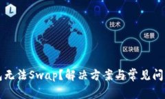 TP钱包无法Swap？解决方案