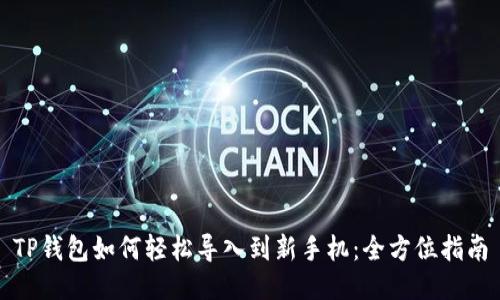 TP钱包如何轻松导入到新手机：全方位指南