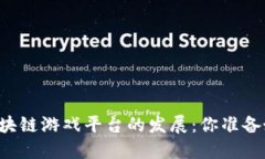 未来区块链游戏平台的发