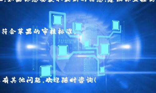 截至我最后的更新（2023年10月），TP钱包（Trust Wallet）在苹果商店是否下架可能会有所变化。如果你想要获取最新的信息，建议你直接访问苹果商店进行搜索，或者查看TP钱包的官方网站及社区公告，那里通常会有最新的消息和更新。

如果TP钱包确实下架，这可能与以下几个原因有关：

1. **政策原因**：苹果商店对加密货币相关应用的政策可能在不断变化。某些功能或服务可能不符合苹果的审核标准。

2. **安全问题**：如果有关于应用安全性的问题，苹果可能会暂时下架该应用进行审核。

3. **更新与维护**：开发者可能需要对应用进行更新或维护，导致暂时下架。

建议你关注TP钱包的更新公告，或在加密货币社区内和其他用户交流，获取第一手的信息。如果还有其他问题，欢迎随时咨询！