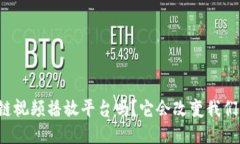 你知道区块链视频播放平