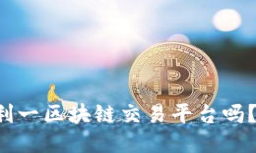 你知道什么是利一区块链交易平台吗？让我们来聊聊！