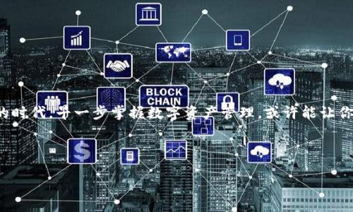    完整指南：如何向TP钱包充值？轻松掌握数字资产管理  / 

 guanjianci  TP钱包, 充值, 数字资产, 区块链  /guanjianci 

 引言 
 在快速发展的数字货币世界中，TP钱包作为一种便捷、安全的数字资产管理工具，备受投资者青睐。合理的充值方式可以帮助用户快速入场，更好地管理资产。然而，对于初次接触区块链或数字货币的朋友们来说，可能会对如何向TP钱包充值感到困惑。本文将详细介绍TP钱包充值的各种方式，让你轻松驾驭数字资产。 

 一、了解TP钱包的基本功能 
 TP钱包是一款多功能的数字资产管理工具，支持多种链上资产的存储与管理。它不仅可以转账和接收虚拟货币，还能进行DApp操作、参与交易、抵押和借贷等。作为一个初学者，了解这些基本功能能为你的数字资产管理奠定良好的基础。 

 二、充值前的准备工作 
 在进行充值操作之前，首先你需要确保TP钱包已经正确安装并完成注册。接下来，进行以下准备工作：
ul
    listrong确保手机安全：/strong 保护好你的手机及TP钱包应用，避免被他人篡改。/li
    listrong选择充足的资金：/strong 根据你的需求和市场行情，合理选择充值金额。/li
    listrong熟悉充值方式：/strong TP钱包支持多种充值方式，包括转账、信用卡、第三方平台等。/li
/ul

 三、通过转账方式充值 
 转账是最常见的充值方式之一，以下是详细步骤：

h4 1. 获取TP钱包地址 /h4
 首先，你需要打开TP钱包，找到“接收”功能，系统会显示一个钱包地址，复制此地址。 

h4 2. 登录交易所 /h4
 大多数用户会选择从交易所（如币安、火币等）进行数字资产购买。登录你的交易所账户。

h4 3. 发起转账 /h4
 在交易所中找到“提现”或“转账”功能，输入你刚刚复制的TP钱包地址和希望转的金额，确认信息后提交。 
 此时，交易所会提示你输入安全验证码，完成后等待交易确认，一般需要10分钟到1个小时不等。 

h4 4. 检查到账情况 /h4
 转账成功后，可以回到TP钱包的“资产”页面确认资金是否到达。 

 四、使用信用卡或借记卡充值 
 对于首次接触数字货币的用户，使用信用卡或借记卡充值将会是一个常见的选择。以下是详细步骤：

h4 1. 在TP钱包内部选择充值 /h4
 打开TP钱包，在“资产”界面选择“充值”，系统会显示不同的充值方式，选择“信用卡充值”。 

h4 2. 填写充值信息 /h4
 根据提示输入充值金额和卡的信息（如卡号、有效期、CVV码），这些信息都需要保持机密，确保安全。

h4 3. 确认支付 /h4
 检查填写的信息无误后，系统会跳出支付确认界面，确认后进行支付。
 一般信用卡充值到账速度较快，在几分钟内就能到账。 

 五、借助第三方平台进行充值 
 还有一种快速的充值方式，就是利用第三方平台，例如简单易用的充值网站或DApp支持的第三方服务。在这种情况下：

h4 1. 选择第三方充值平台 /h4
 诸如 CoinGate ，Simplex等第三方平台可以选择的工具。请确保你选择的平台信誉良好并且支持的币种与你的充值需求相匹配。 

h4 2. 完成充值流程 /h4
 在平台上选择“充值”功能，输入TP钱包的地址和充值金额，接下来一般会指引你完成支付。 
 充值后，你将快速收到资金到账的通知。 

 六、常见问题和注意事项 
 进行充值操作时，难免会遇到一些问题，以下是一些常见问题的解答：

h4 1. 为什么充值没有及时到账？ /h4
 通常在区块链网络繁忙的情况下，交易确认时间会延迟。建议耐心等待，如果长时间未到账，可以查看交易记录确认是否成功提交。 

h4 2. 如何保护我的TP钱包？ /h4
 推荐使用复杂的密码，定期更换，并打开双重验证功能。此外，避免在公共网络下进行任何可能影响钱包安全的操作。 

 七、结束语 
 向TP钱包充值的过程其实并不复杂，只需掌握正确的操作方式和技巧即可。希望本文能够为小伙伴们提供一些参考，让你的数字货币之旅更加顺畅。在这个充满机遇的时代，早一步掌握数字资产管理，或许能让你提前迈入成功的大门。无论是投资于新兴的数字资产，还是进行DApp上的操作，只要你学会了如何充值、管理和保护你的资产，便能在未来的数字经济中占据一席之地。

 祝大家在数字资产的世界里，探索愉快，成功常伴！  

通过这种活灵活现的场景描述与情感化的语言，还能够让读者产生共鸣，体会到学习过程中的成就感，最终能够更加自信地在TP钱包操作与数字资产管理上取得成功。