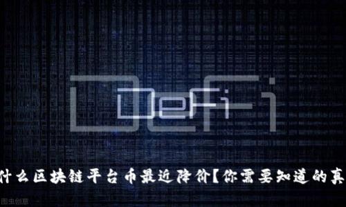 为什么区块链平台币最近降价？你需要知道的真相！