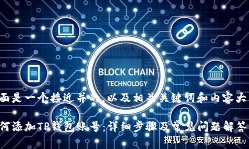 下面是一个接近并的，以及相关关键词和内容大纲。

如何添加TP钱包账号：详细步骤及常见问题解答